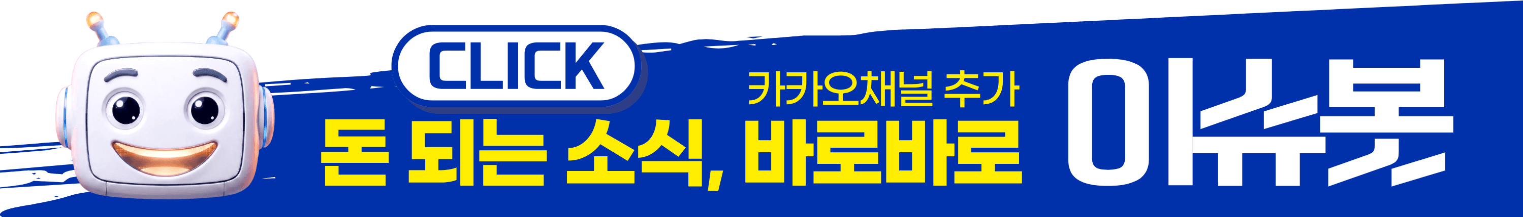 이슈봇 카카오채널